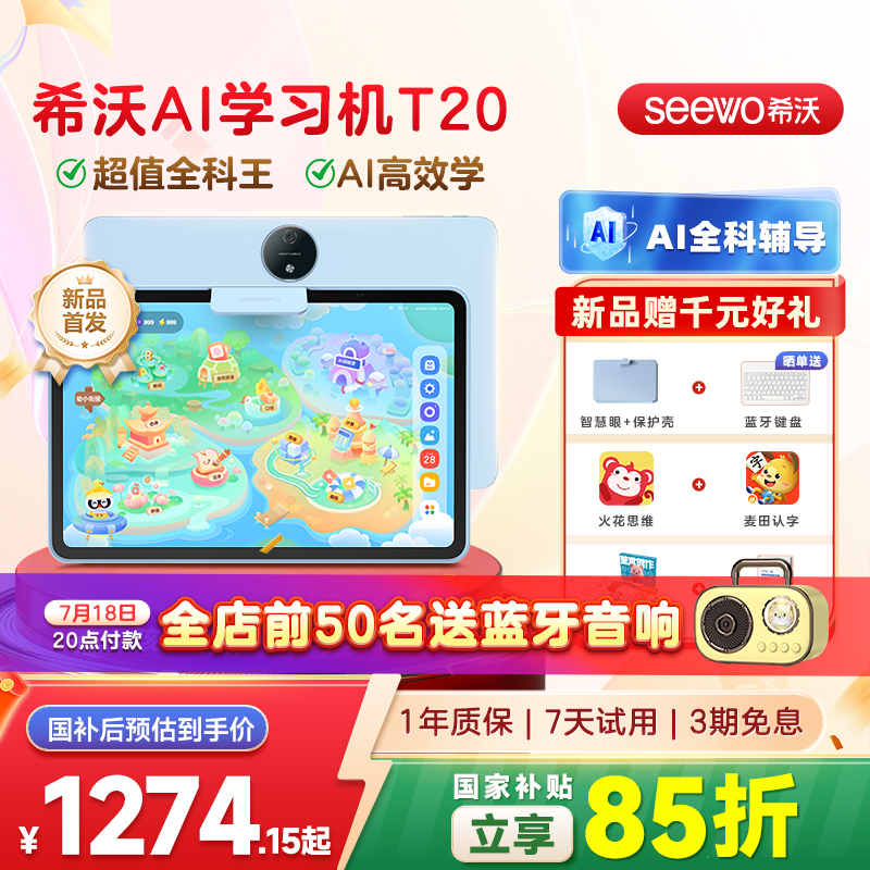 seewo希沃护眼学习平板T20
