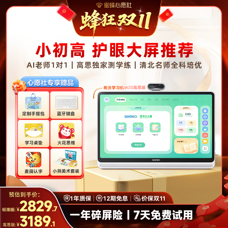 【蜜蜂心愿社】seewo希沃学习机W20护眼大屏儿童启蒙幼小衔接小学初中高中通用AI学习平板早教机官方旗舰