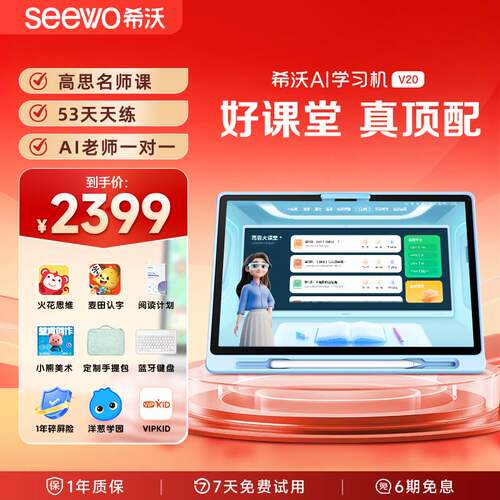 希沃学习机V20全场景学练顶配