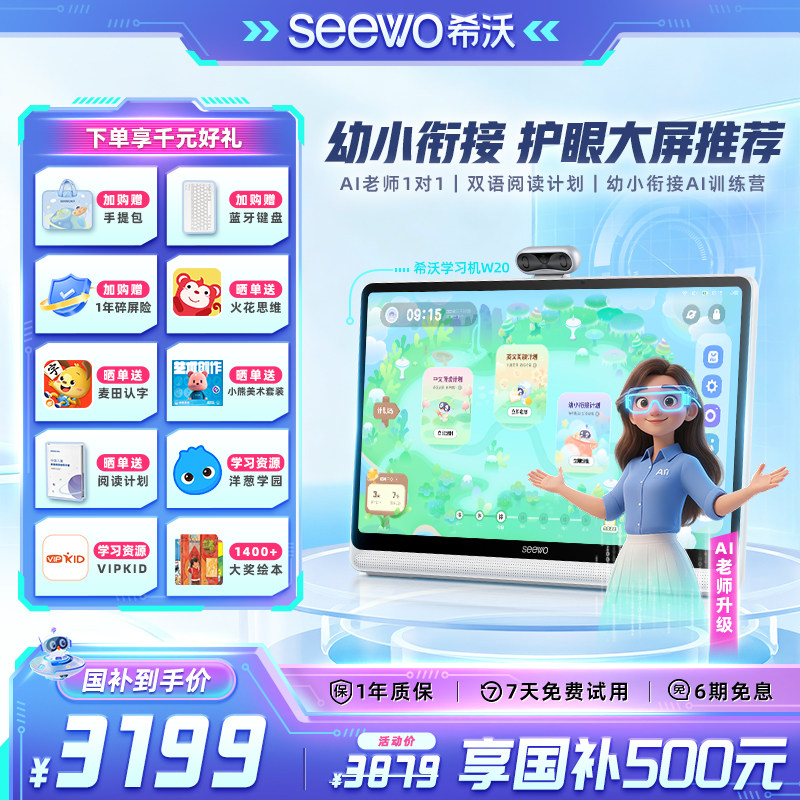 幼小衔接选希沃护眼学习机W20