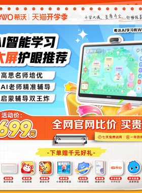 【百补】seewo希沃学习机新版W20Pro大屏护眼小学到高中儿童启蒙平板AI早教机英语学习官方旗舰