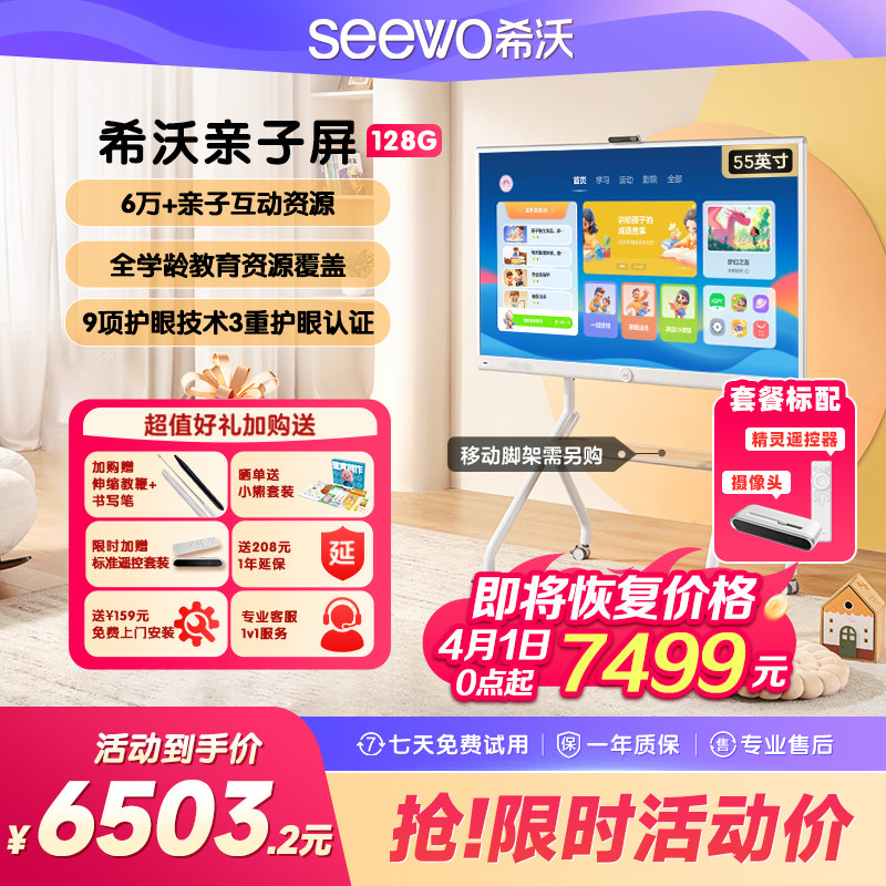 【官旗比价 买贵退差】seewo希沃护眼亲子屏55英寸学习机4K