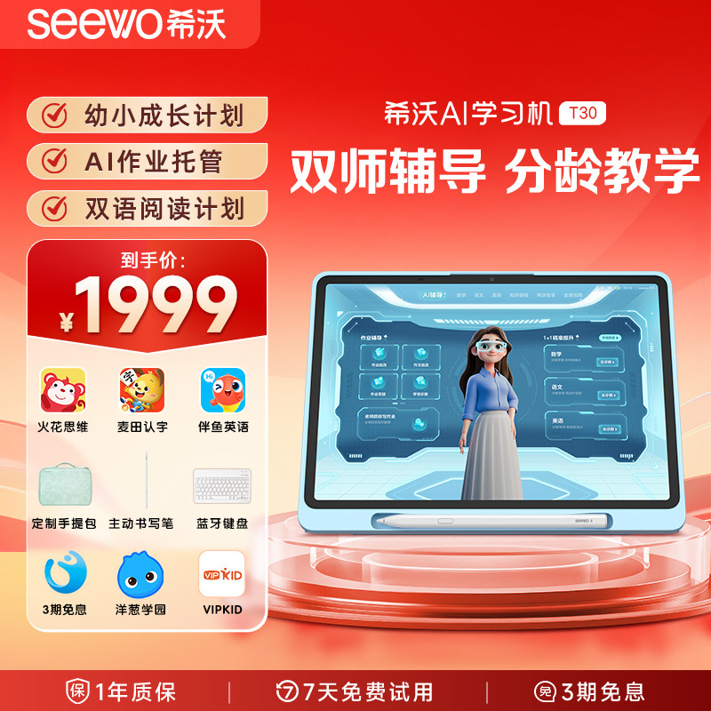 【重磅新品】seewo希沃护眼学习机T30小学到高中儿童启蒙平板