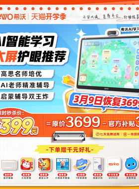 【热销爆款】seewo希沃学习机W20Pro大屏护眼小学到高中儿童启蒙平板AI早教机英语学习官方旗舰