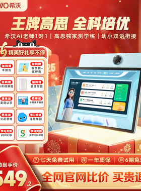 【买贵退差】seewo希沃护眼学习机V2Pro高思课小学初中高中儿童启蒙平板早教机英语学习官方旗舰