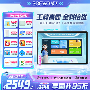 seewo希沃护眼学习机V2Pro高思课小学初中高中儿童启蒙平板早教机英语学习官方旗舰 便携平板