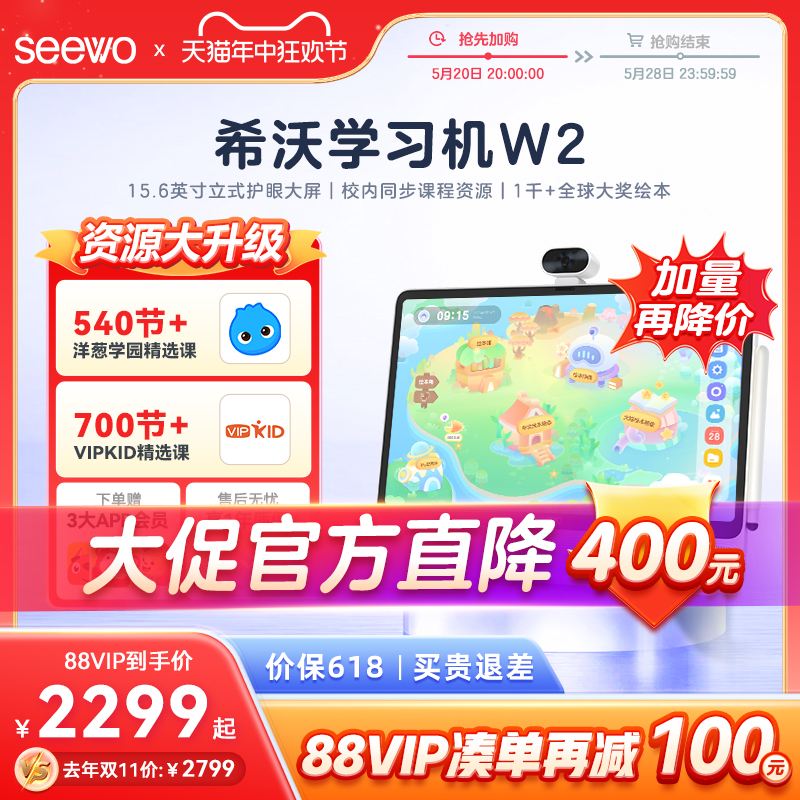 【官方至高降400！】seewo希沃学习机W2大屏护眼学习机智能学习平板一年级到高中家教机英语学习机-封面