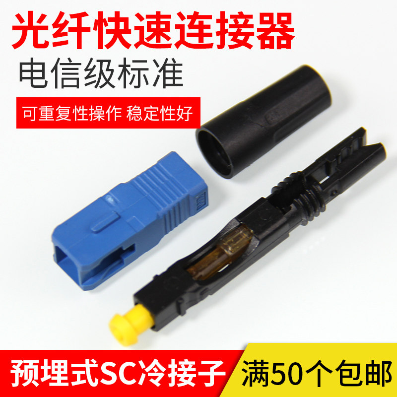 FTTH 光纤到户接头 SC快接 SC快速连接器 预埋型 冷接头 SC 冷接子 100个 电信级 移动联通 电信均可使用|ruв категории сети оборудование/сети соответствующих, волоконно - оптического оборудования, Другие волоконно - оптического оборудования - от Buy2taobao.com для оказания профессиональной услуги покупки агента Taobao