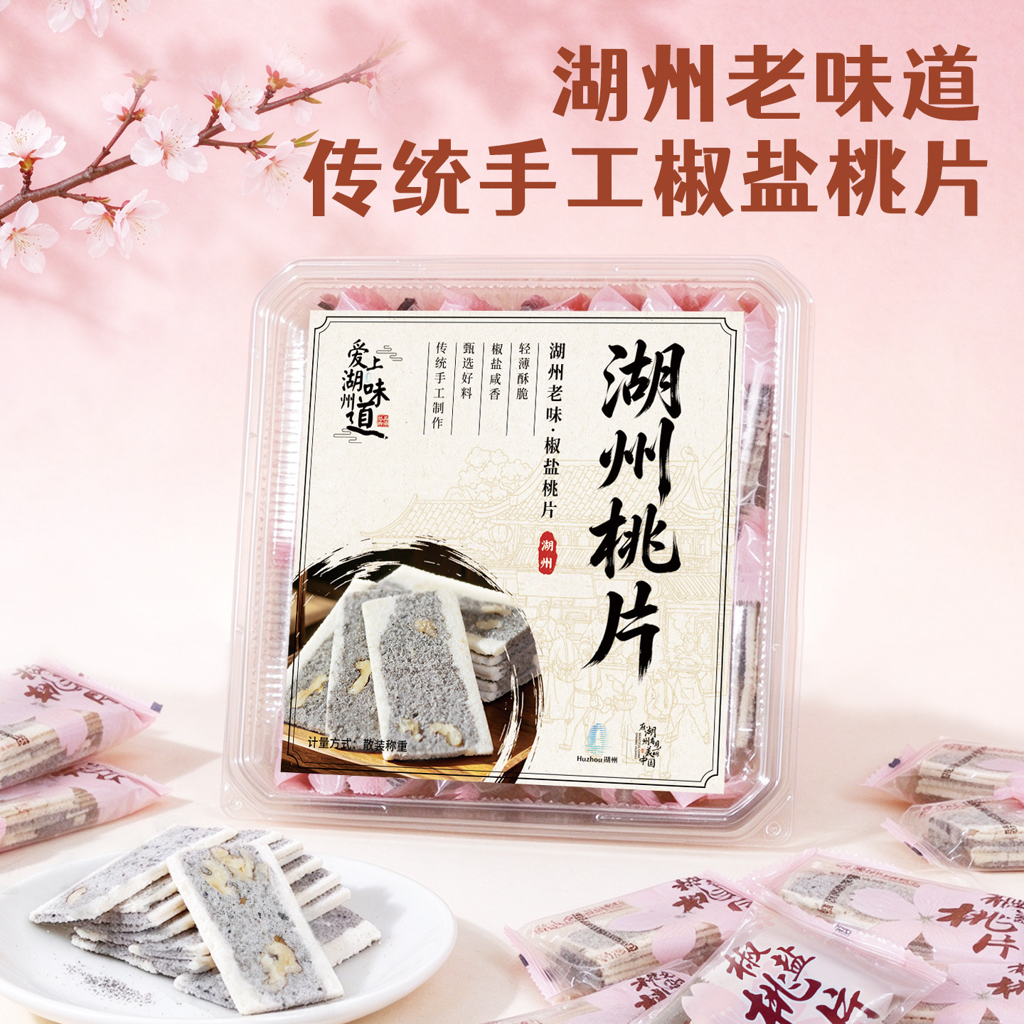湖州特产核桃仁椒盐桃片茶食点心核桃云片糕小零食糕点送礼伴手礼