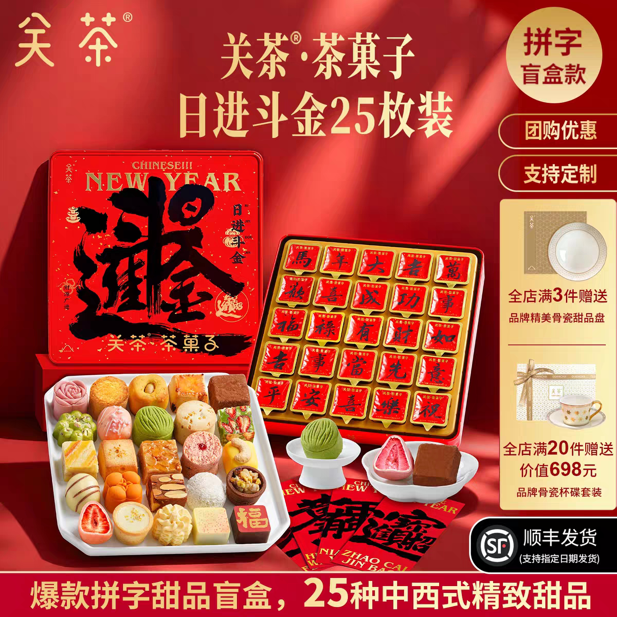 关茶日进斗金礼品巧克力糕点年货礼盒新年礼物送人伴手礼商务企业