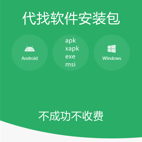 代找安卓app安装包apk软件windows系统exe应用安装包使用感如何?
