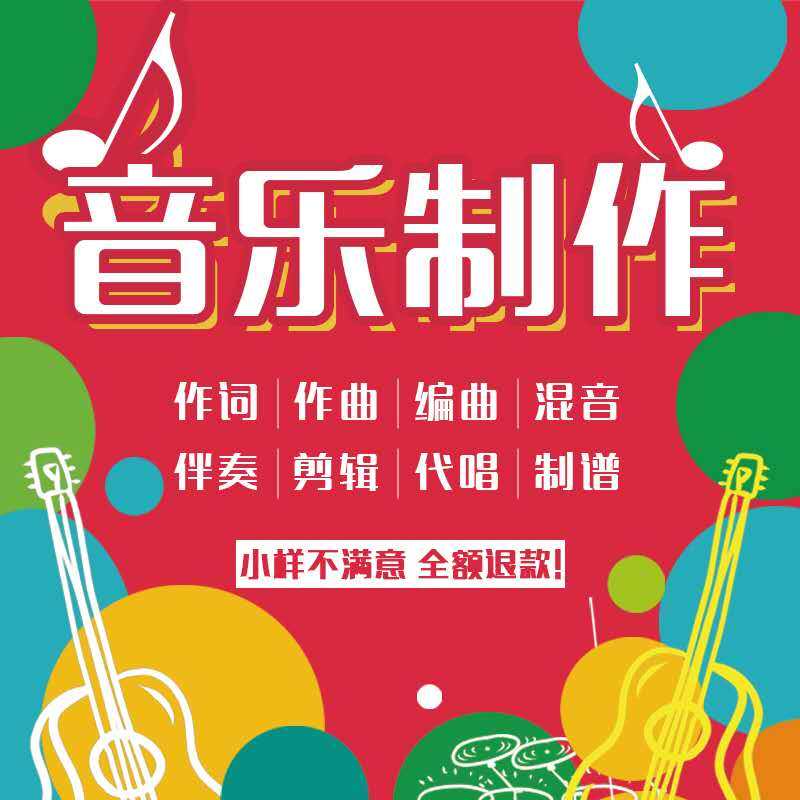 原创音乐制作作词作曲编曲消音伴奏扒谱修音混音音频歌曲剪辑降调