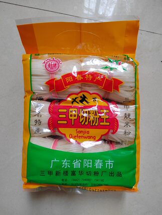 阳春特产三甲切粉王500g