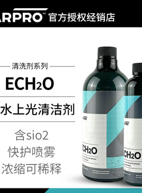 无水上光清洁剂卡普ECH2O carpro进口免冲洗车液汽车QD快护清洁剂