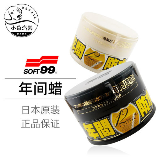 SOFT99年间蜡日本进口氟素防水蜡白车黑车漆面专用上光镀膜汽车蜡 - 封面