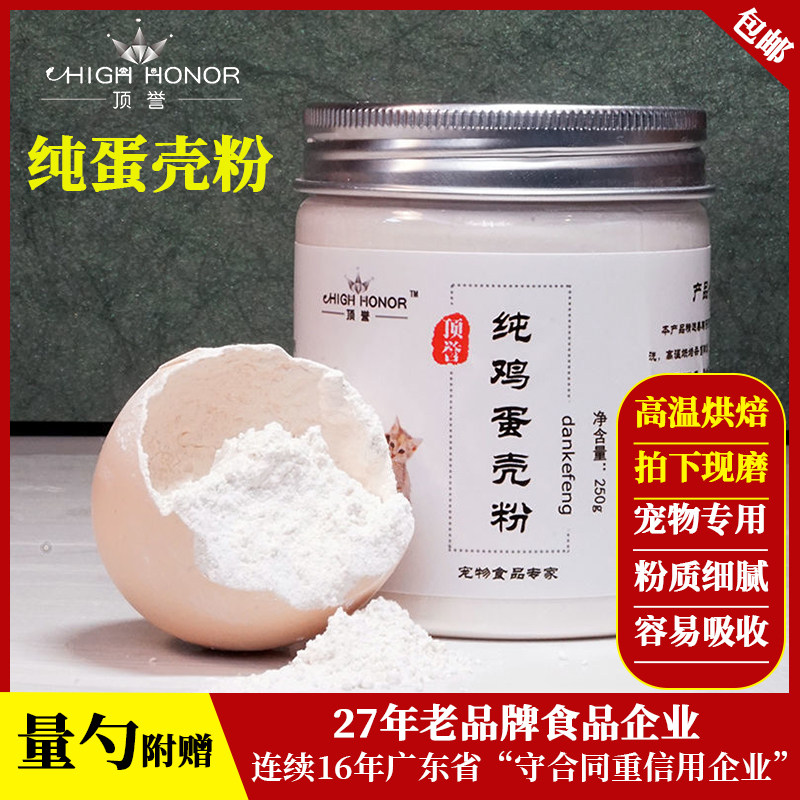 顶誉纯鸡蛋壳粉250g天然宠物补钙狗狗猫咪蜗牛健骨粉钙粉猫狗拌粮