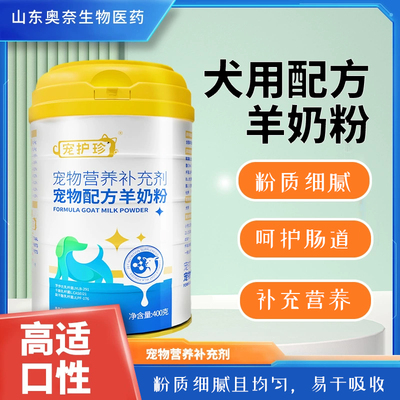狗狗猫咪补钙补充营养羊奶粉通用
