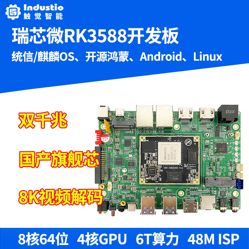 开源鸿蒙开发板瑞芯微RK3588八核