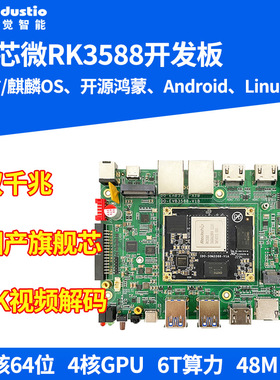 瑞芯微RK3588开发板ARM核心板安卓Linux鸿蒙统信银河麒麟AI主板