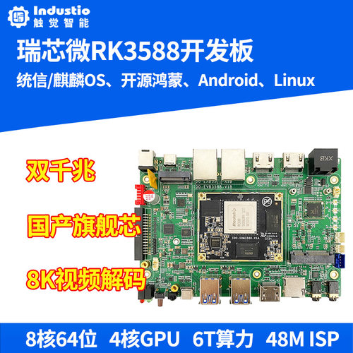 开源鸿蒙开发板瑞芯微RK3588八核