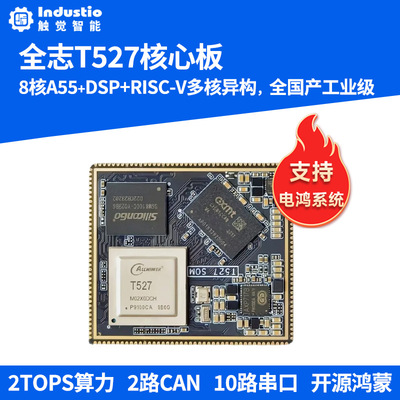 全志T527核心板全国产工业级开发板AILinux
