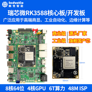 瑞芯微RK3588开发板RK3588J核心板 安卓Linux开源鸿蒙麒麟AI工控