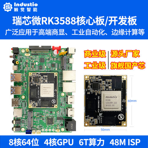 瑞芯微RK3588开发板RK3588J核心板 安卓Linux开源鸿蒙麒麟AI工控