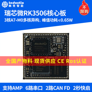 触觉智能RK3506核心板RK3506J国产开源鸿蒙星闪Linux工业电力工控