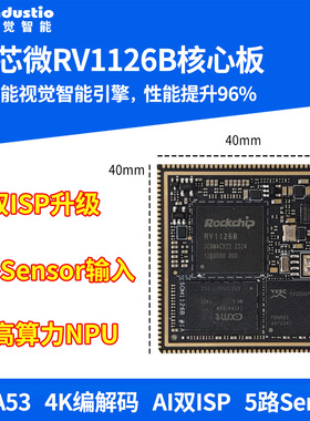 瑞芯微RV1126B核心板3Tops算力NPU人工智能AI人脸识别Linux开发板