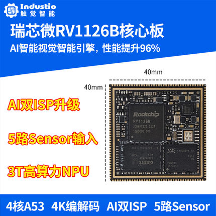 瑞芯微RV1126B核心板3Tops算力NPU人工智能AI人脸识别Linux开发板
