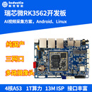 3562J开发板核心板工业级国产安卓13触觉智能主板AI 瑞芯微RK3562