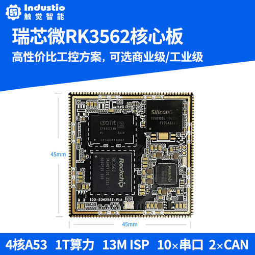 RK3562核心板工业级商业级瑞芯微