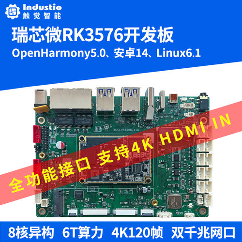 瑞芯微RK3576开发板国产核心板八核人工智能6T算力鸿蒙安卓Linux
