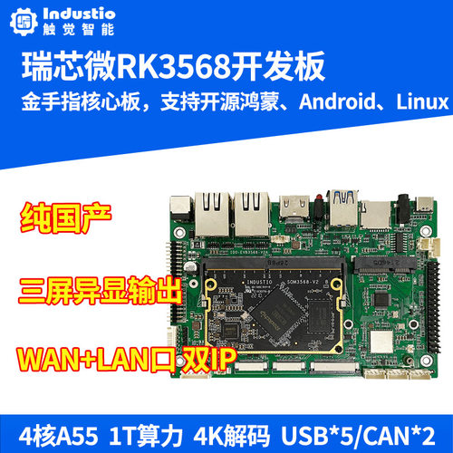 触觉rk3568核心板高性能