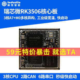 触觉智能RK3506核心板RK3506J国产开源鸿蒙星闪Linux工业电力工控