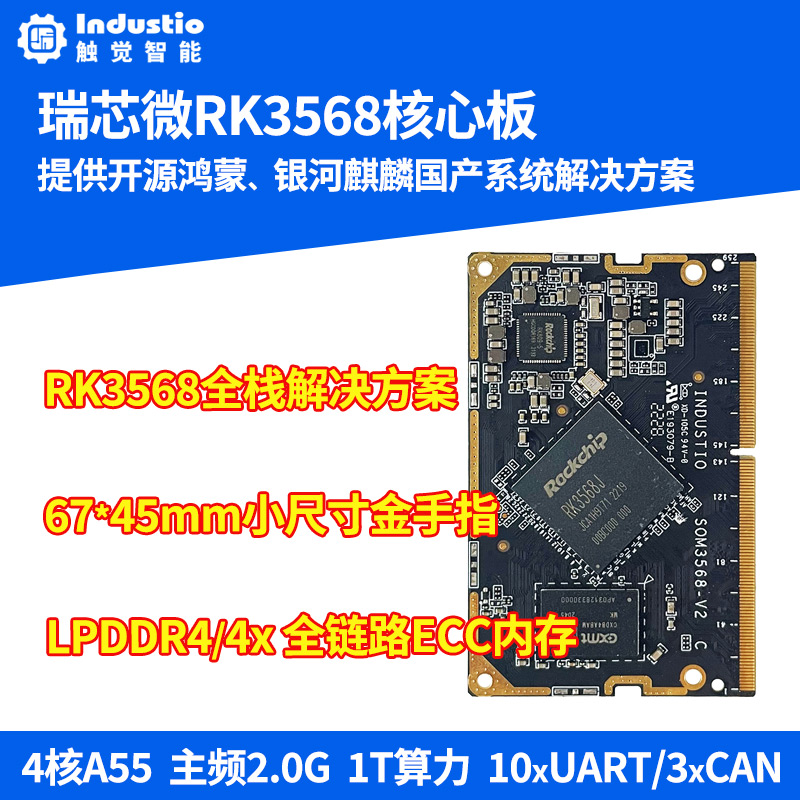 瑞芯微RK3568 RK3568J核心板开源鸿蒙银河麒麟国产系统Linux安卓