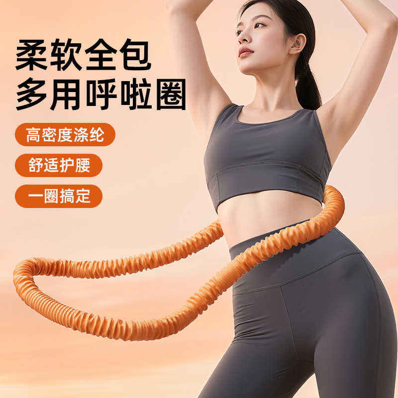 2025新型软体呼啦圈收腹加重弹簧涤纶不脏衣不伤腰可折叠塑形健身
