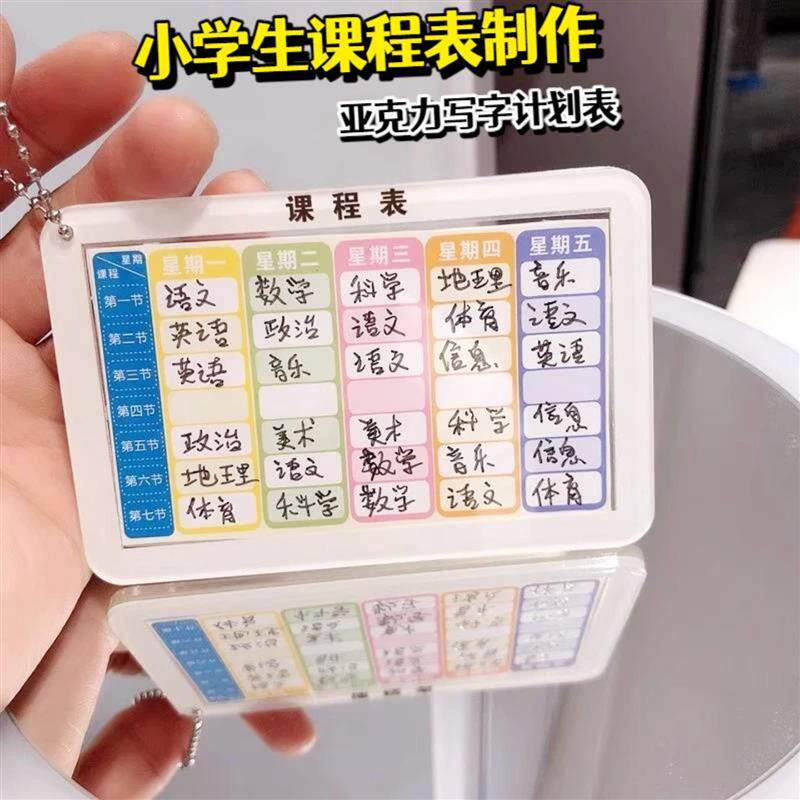 小学生课程表制作写字亚克力计划表钥匙扣挂件DIY科目便携高颜值