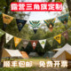 露营氛围布置装 饰帐篷三角旗定制户外拉旗天幕挂旗彩旗春游氛围感