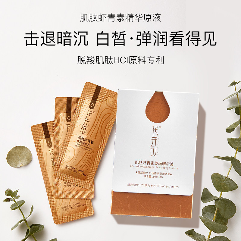 花井田虾青素精华液抗初老收缩毛孔提拉紧致肌底液抗氧化面部精华
