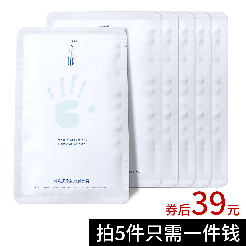 花井田烟酰胺手膜去黑保湿补水细嫩双手细纹嫩白去死皮护理手摸套