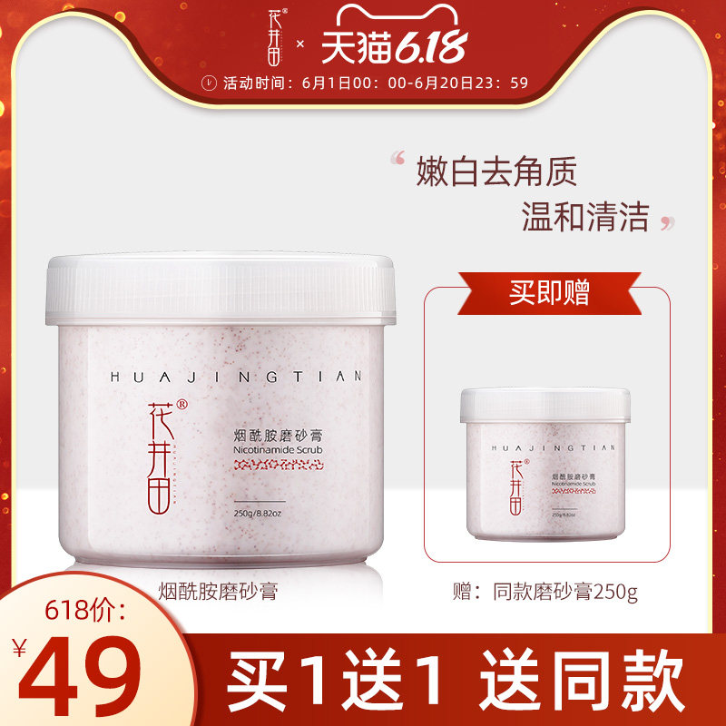 花井田烟酰胺磨砂膏女全身去角质小白罐男深层清洁温和身体膏250g