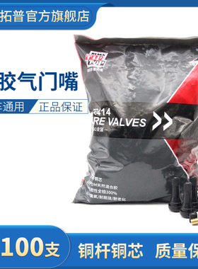 蒂普拓普气门嘴汽车真空胎R413/414橡胶真空嘴安全高气密性铜芯