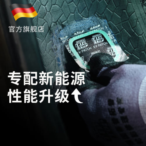 蒂普拓普新能源EV专修补胎胶片加强多功能EP3/4.5/6补片冷补贴片 - 封面