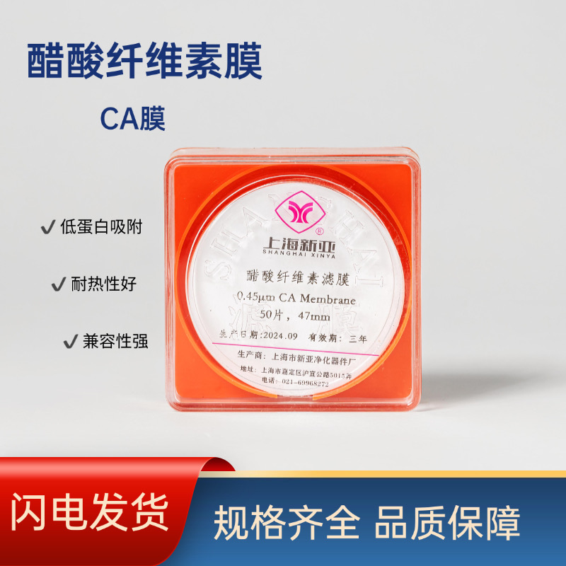 上海新亚微孔滤膜醋酸纤维素膜CA膜 0.22μm/0.45μm/0.8μm