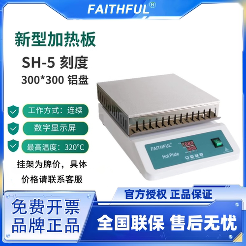 菲斯福 新型加热板SH-5电热板数显恒温板SH-II-5B