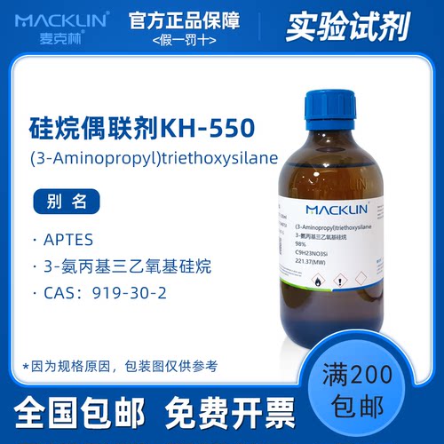 硅烷偶联剂kh550 3-氨丙基三乙氧基硅烷 科研化学实验 麦克林试剂