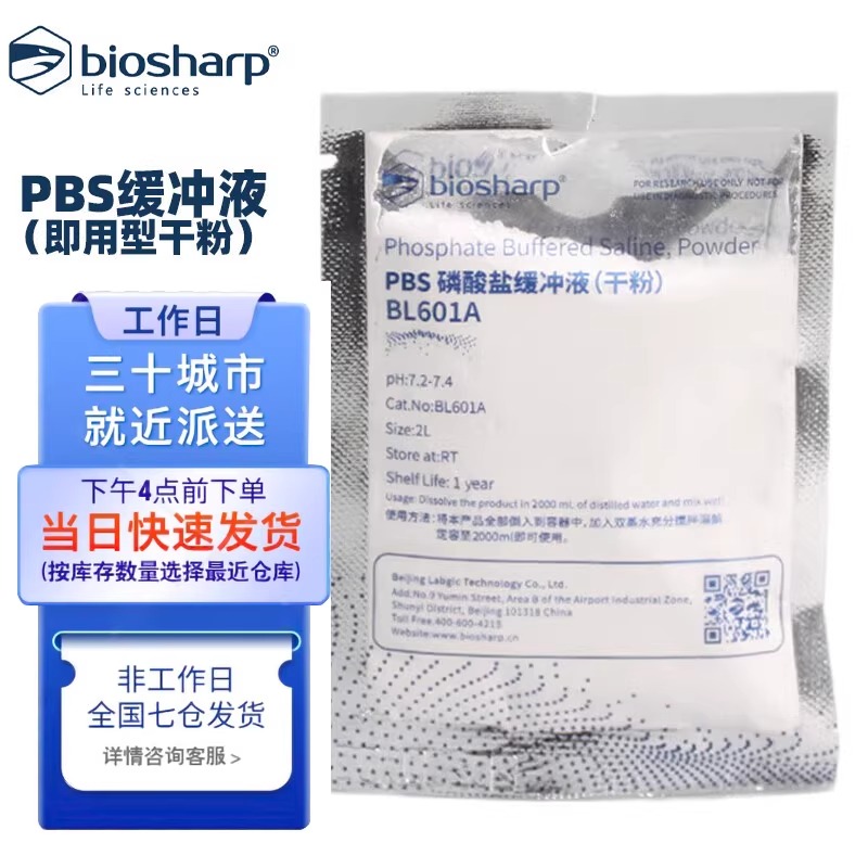 白鲨 BL601A PBS磷酸盐缓冲液即用型干粉pH7.2-7.4 2L/袋 25袋/包