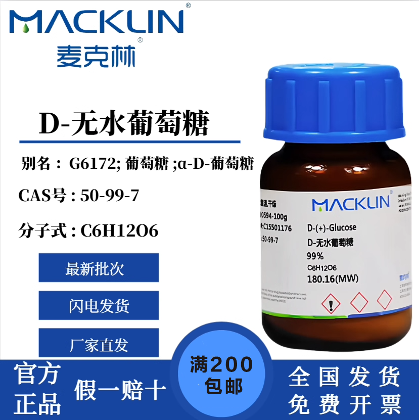 麦克林D-无水葡萄糖 98%99%生物技术级分析对照品CAS号: 50-99-7