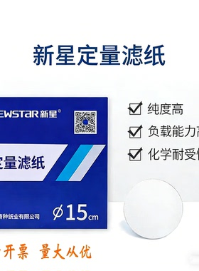 新星定量滤纸实验室用水质检测9/11/12.5/15/18cm化学实验室滤纸